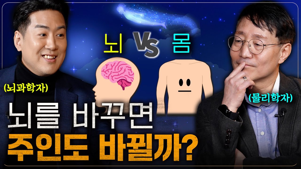 뇌를 이식하면 누가 주인이 될까? (치열한 두 과학자의 논쟁) | 범준에 물리다