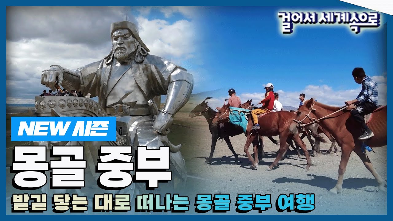 [✨NEW✨#걸어서세계속으로📺] 하늘과 맞닿은 미지의 땅에서 칭기즈칸의 후예들과 함께하는 '몽골 중부' 여행 Trip to Mongolia (KBS_20221203)