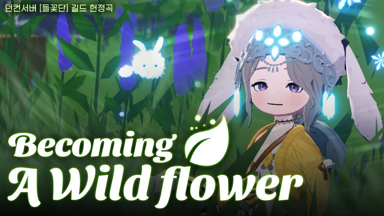 [마비노기 모바일] Becoming a Wildflower- 당검 던컨서버 [들꽃단] 길드 헌정곡