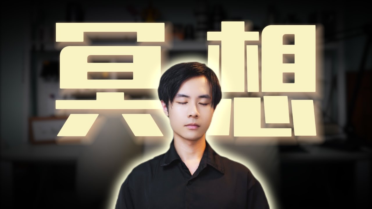 每天10min：提升專注與緩解壓力的科學利器｜神奇的冥想