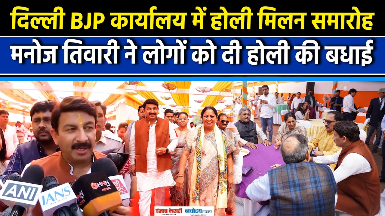 Manoj Tiwari ने दिया एकता और सद्भाव का संदेश, Delhi BJP Office में होली की धूमधाम|PM MODI