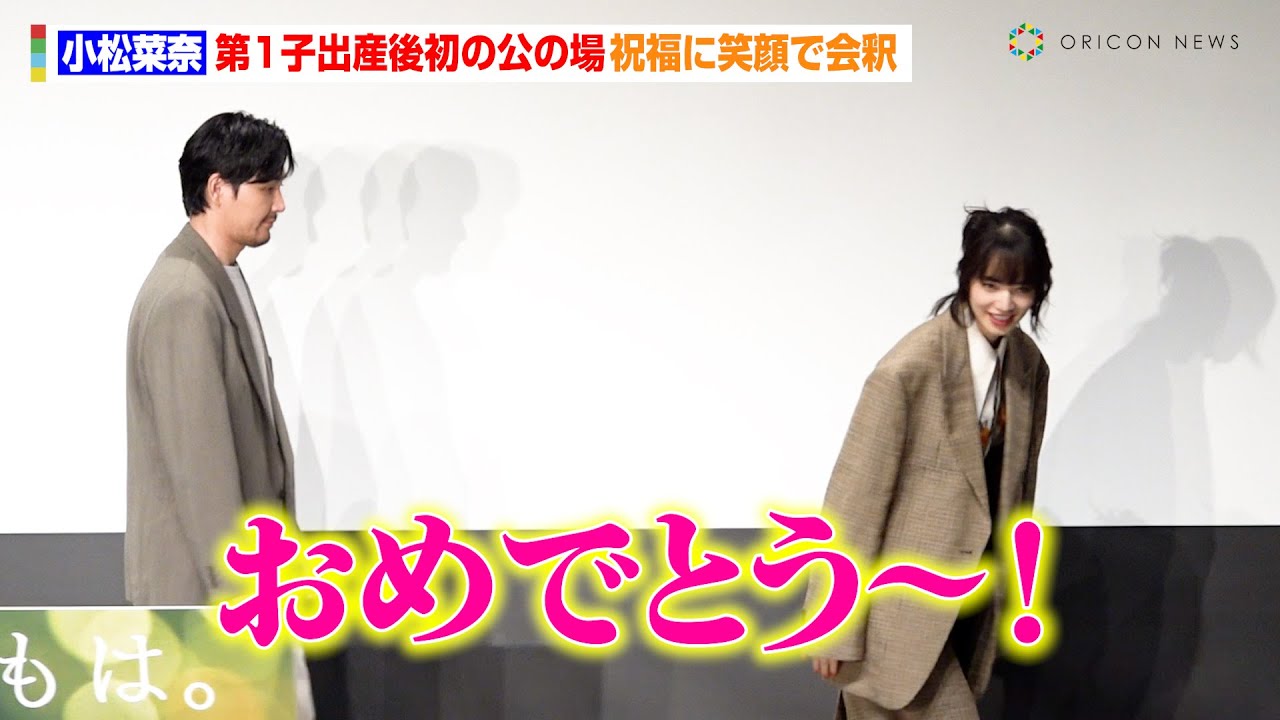 小松菜奈、第1子出産後初の公の場　報道陣の祝福に笑顔で会釈「報告できてうれしいです」　映画『わたくしどもは。』完成披露試写会舞台あいさつ