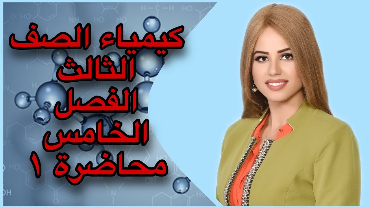 كيمياء آلصف الثآلث متوسط/الفصل الخامس/محاضرة ١