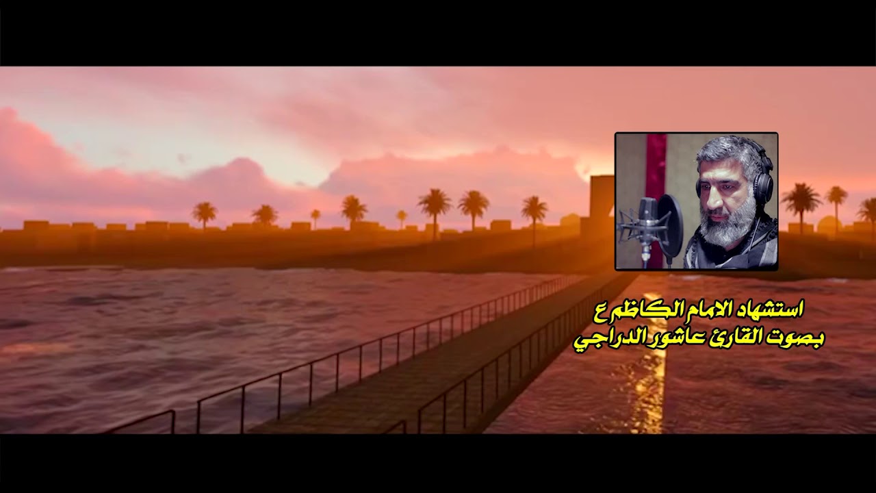 عاشور الدراجي مقتل الامام الكاظم ع