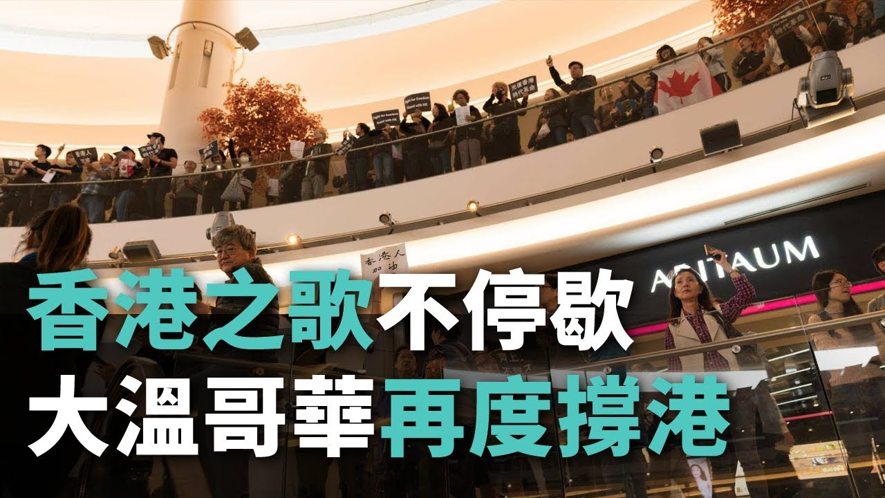 《願榮光歸香港》歌聲不停歇 大溫哥華再度撐港反送中《這樣看中國》