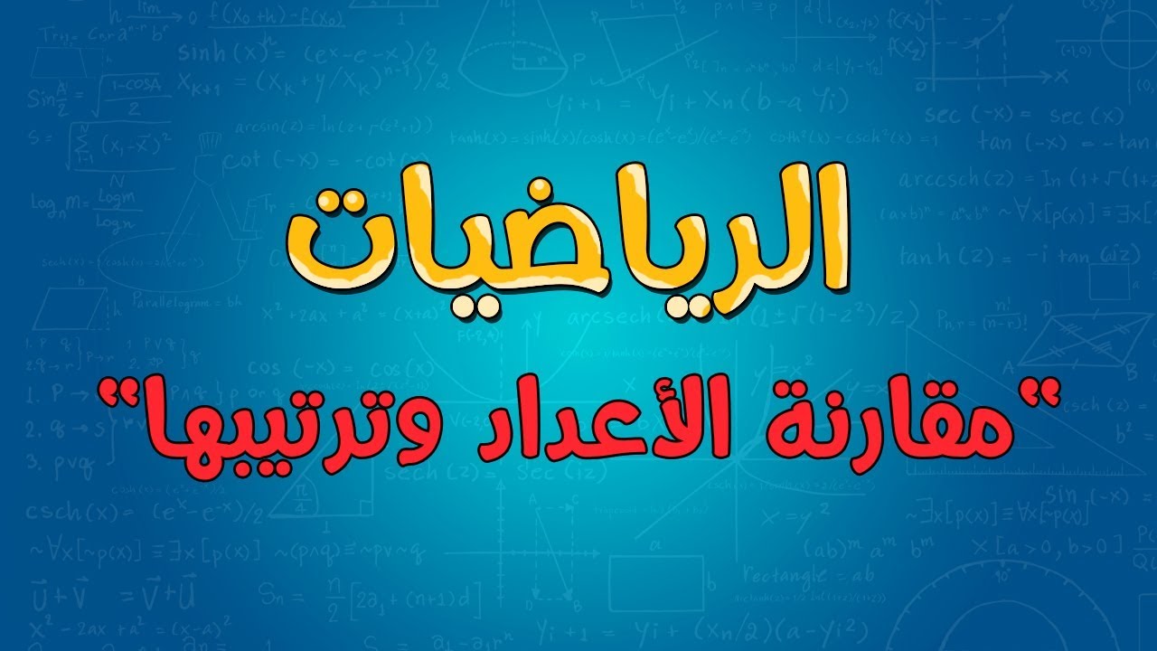 الرياضيات | مقارنة الأعداد وترتيبها