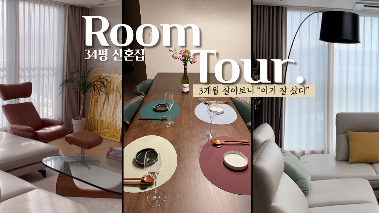 룸투어 VLOG | 입주 3개월, 잘산템 공유💛 | 34평 신혼집 랜선집들이 | 신혼가구 추천 | 까사미아 | LG오브제 | 6인용 원목식탁 | 코너형 소파