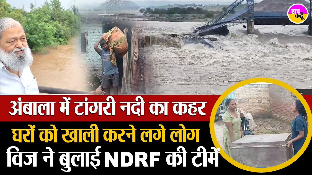अंबाला में तबाही का अलर्ट , टांगरी नदी उफान पर | Tangri River Overflow | Ambala Floods | Anil Vij