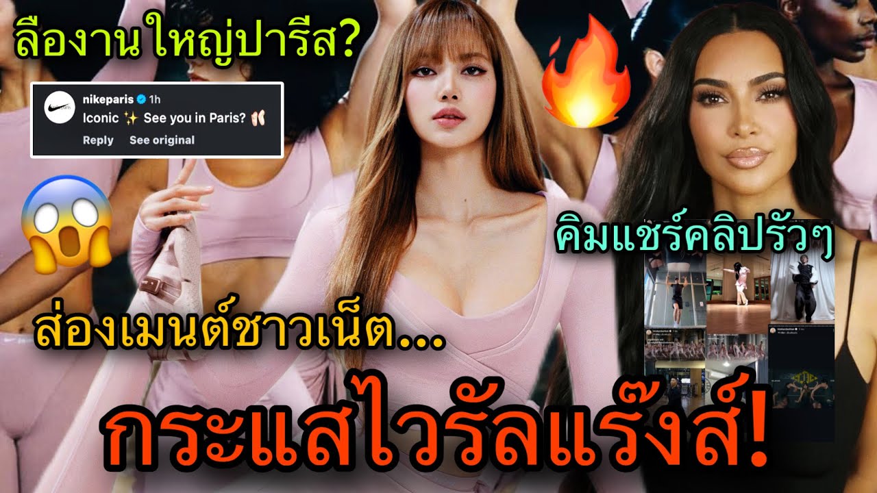 คลิปเต้นกระแสแรง! ลือดึงLISAเปิดตัวที่ปารีส ส่องเมนต์ชาวเน็ตอยากซื้อNikeSkimsแล้ว🔥😎