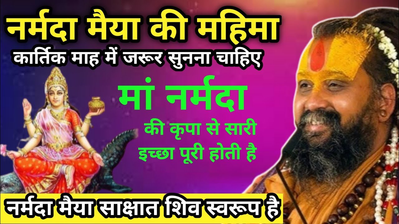 नर्मदा मैया साक्षात शिव स्वरूपा है।नर्मदा मैया की महिमा।माँ नर्मदा सब इच्छाओं को पूरा करती है