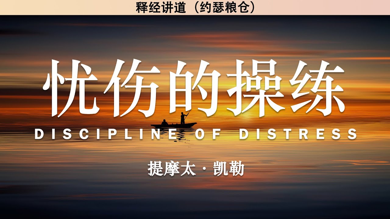 忧伤的操练 Discipline of Distress | 学习亲近神系列（五） | 提摩太·凯勒 | 释经讲道