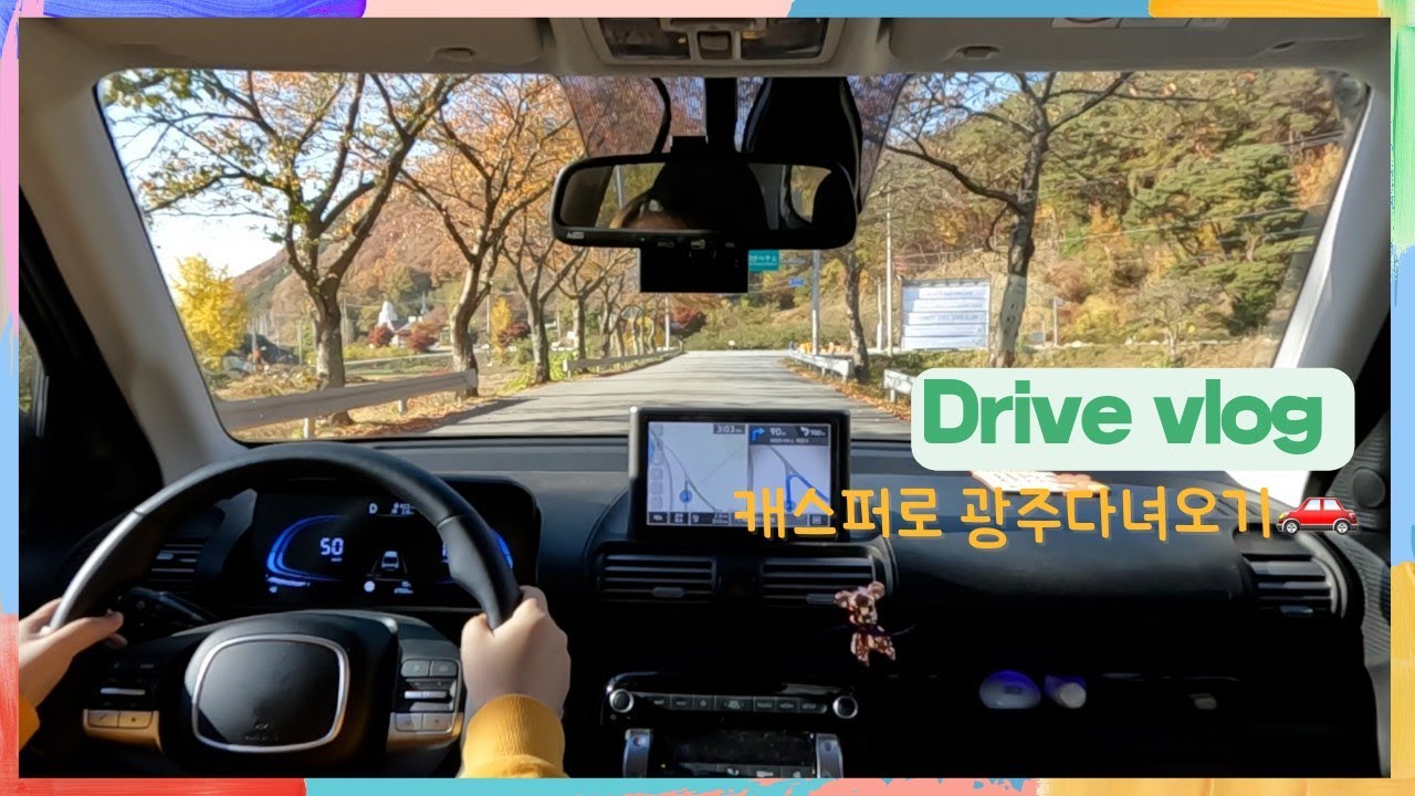 캐스퍼로 광주드라이브🤗｜장성 백양사🍁｜초보운전브이로그｜캐스퍼｜