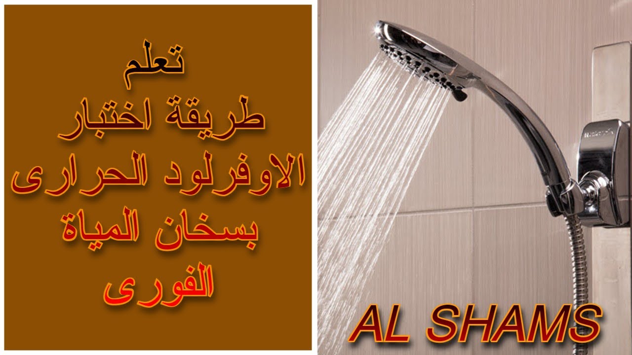 الطريقة السحرية لتنظيف سماعة الدش بدون تعب وبدون تغير