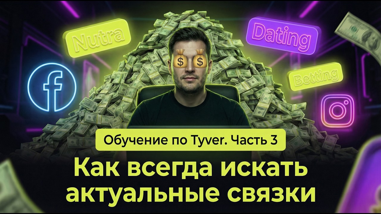 Как всегда искать актуальные связки при помощи Tyver | Анализируем и мониторим крео конкурентов 24/7