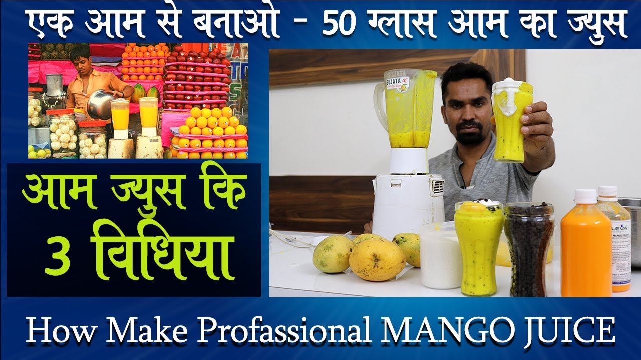 एक आम = 50 गिलास ज्यूस, दुकानदार के लिए सबसे बेस्ट Mango Juice Recipes, How To Mango Juice Perfectly