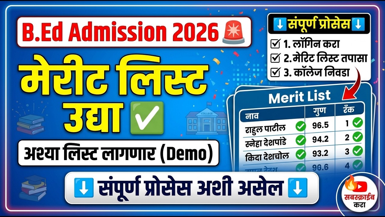 B.Ed Merit List 2026 🚨 पहिली लिस्ट कशी चेक करावी ✅ BEd Cap Round 2026