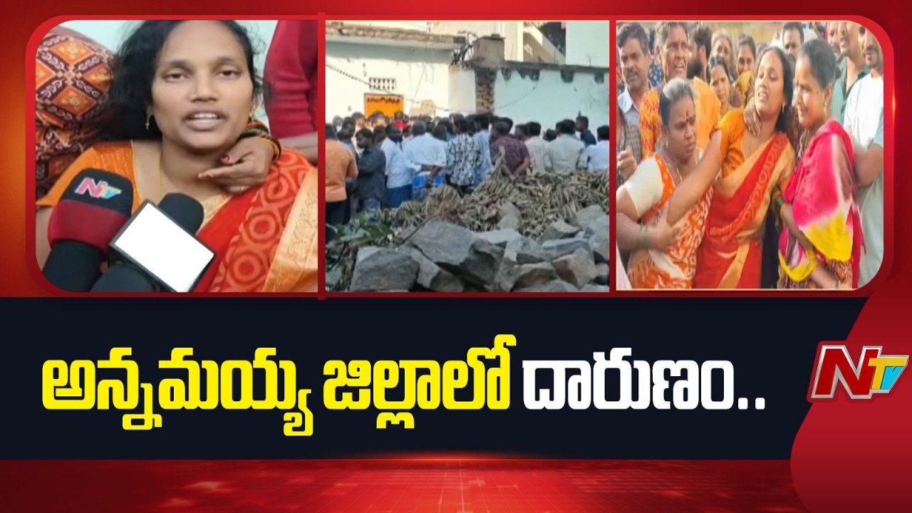 అన్నమయ్య జిల్లాలో దారుణం.. చిన్నారిని హ*త్య దుండగులు | Annamayya district | NTV Telugu