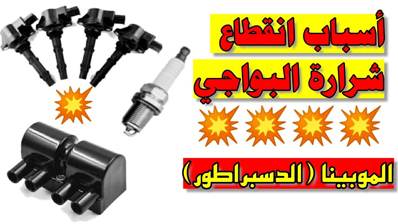 أسباب إنقطاع شرارة البواجي ، توقف الموبينا عن العمل ، السيارة لا تعمل
