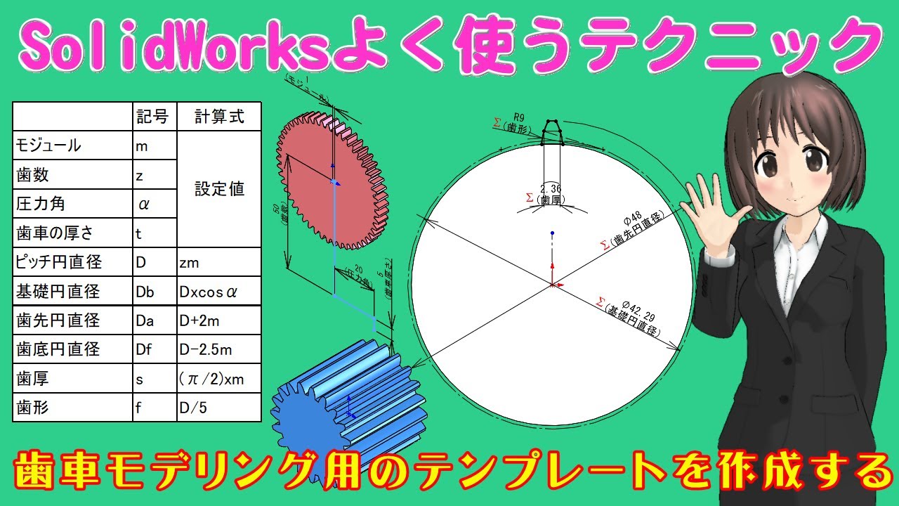 SolidWorksよく使うテクニック＿歯車モデリング用のテンプレートを作成する