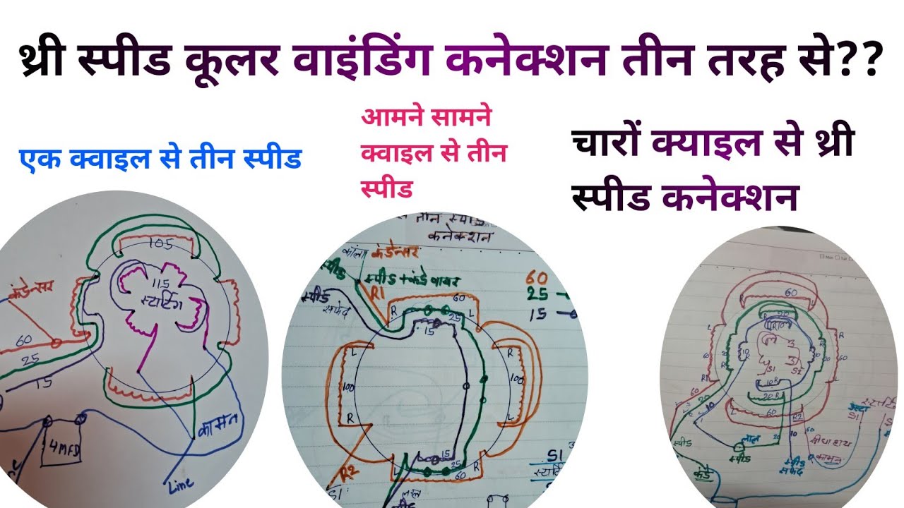 3स्पीड कूलर वाइंडिंग डायग्राम और स्पीड कनेक्शन cooler motor winding data diagram