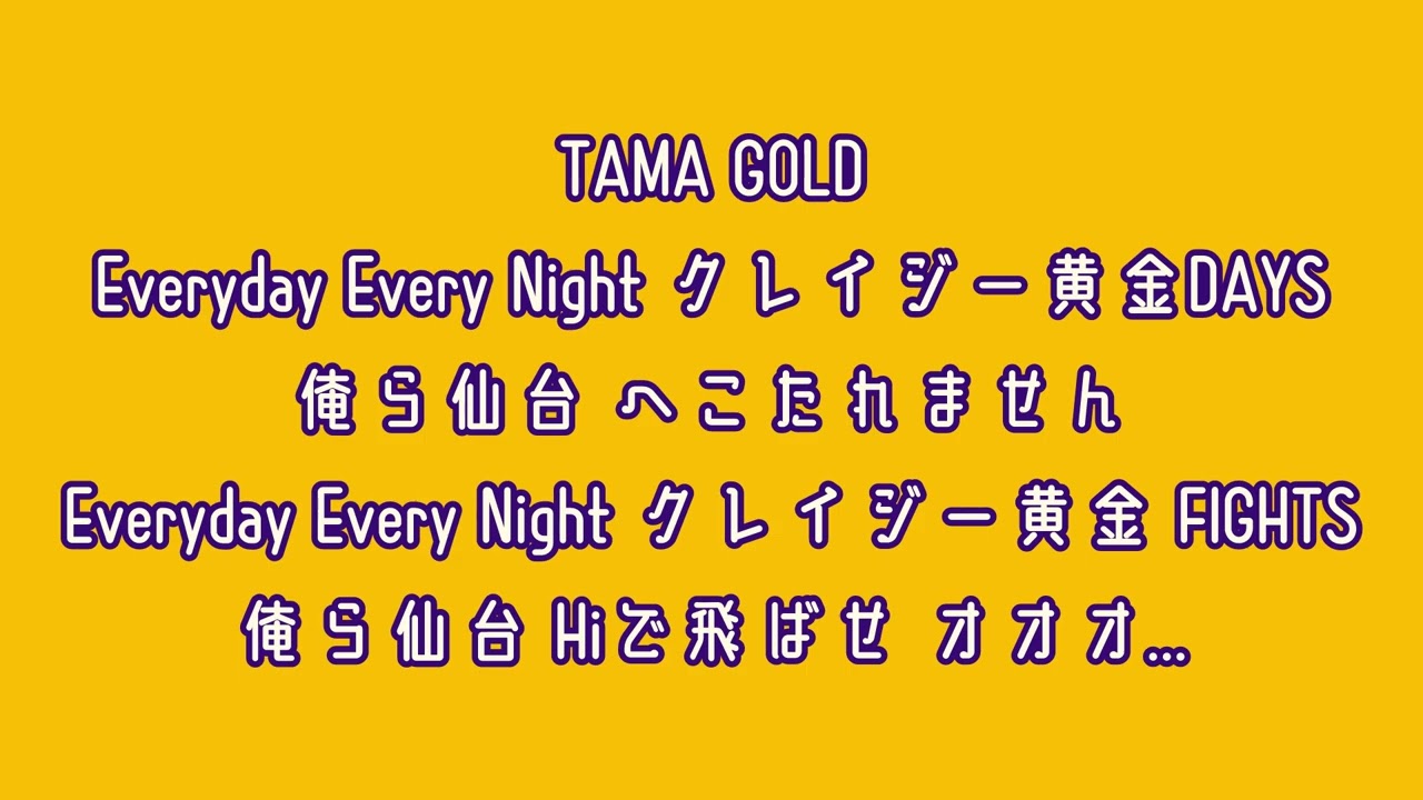 【チャント】ベガルタ仙台 TAMA GOLD【MIDI】