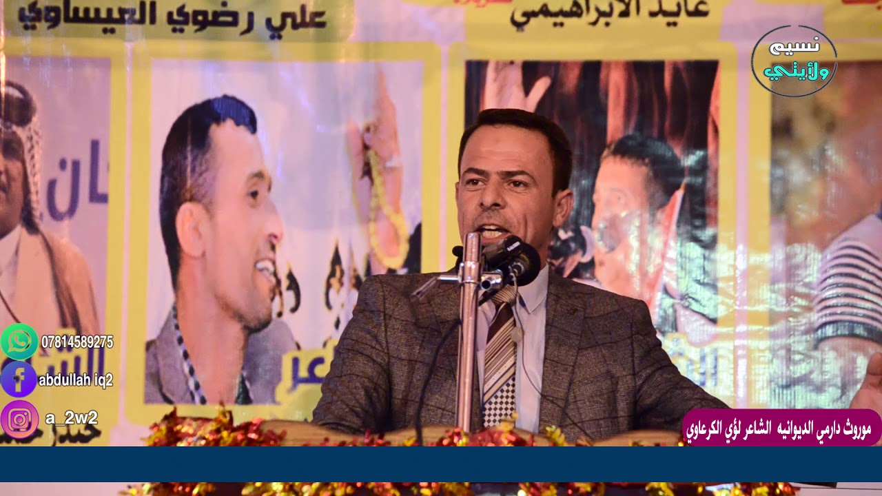 موروث دارمي الديوانيه الشاعر لؤي الكرعاوي ابداع لايوصف مهرجان الديوانية مملكة الدارمي السنوي الخامس