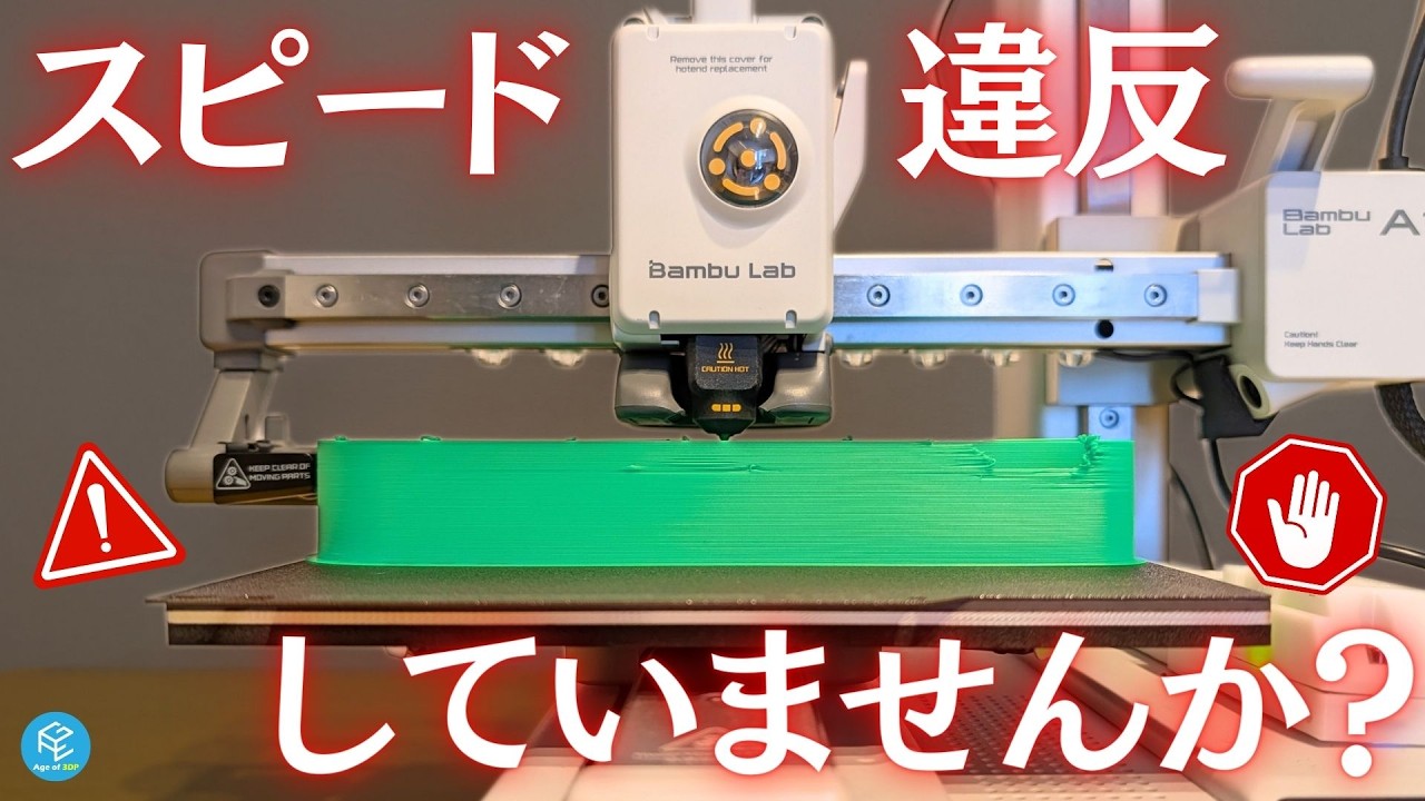 高速化の落とし穴！「最大体積速度（Max Volumetric Speed）」を徹底解説！スライスソフトの設定・最適化・スピードアップ方法も丸わかり！【初心者必見】 #BambuLab #A1mini