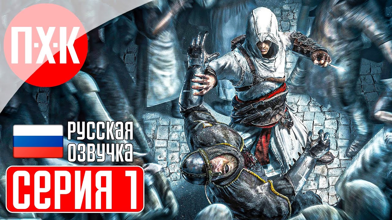 ASSASSIN'S CREED 1 Прохождение 1 ᐅ Ассасин Крид 1.