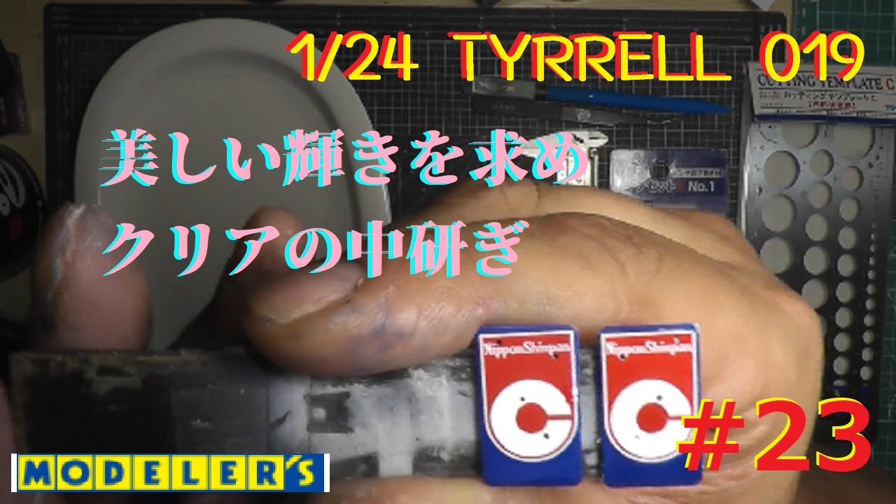 モデラーズ 1/24 TYRRELL(ティレル)019　#23　美しい輝きを求めクリアの中研ぎをしていきます。#ティレル#中嶋悟#ジャンアレジ