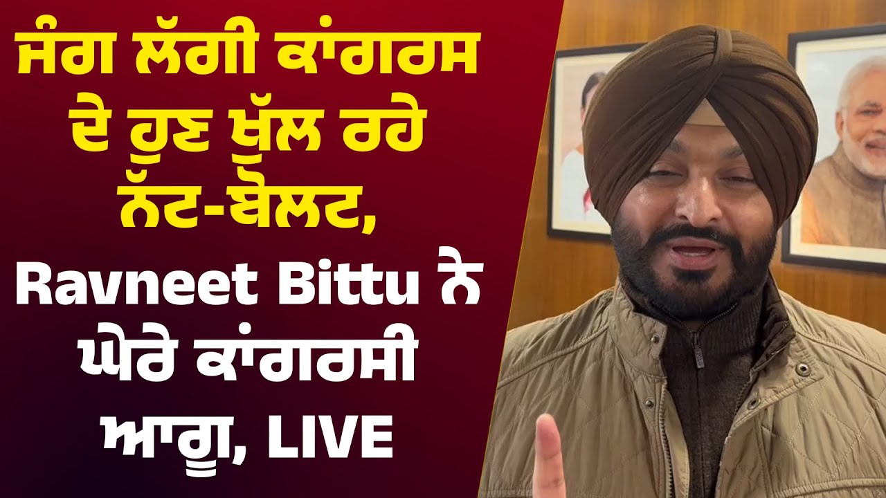 ਜੰਗ ਲੱਗੀ ਕਾਂਗਰਸ ਦੇ ਹੁਣ ਖੁੱਲ ਰਹੇ ਨੱਟ-ਬੋਲਟ, Ravneet Bittu ਨੇ ਘੇਰੇ ਕਾਂਗਰਸੀ ਆਗੂ, LIVE