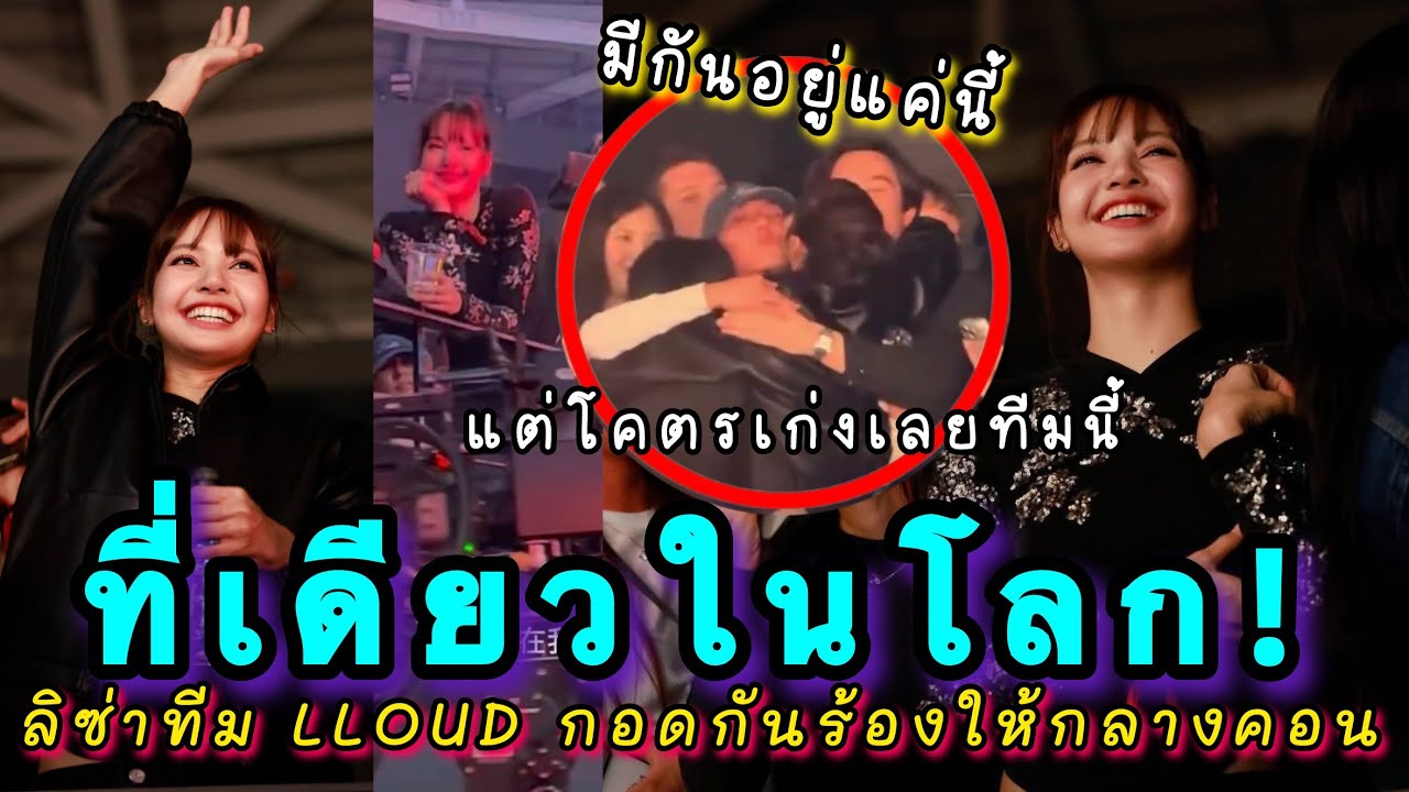 ที่เดียวในโลกวินาทีลิซ่าและทีม LLOUD กอดกันกลมดิ๊กในคอนเสิร์ต Bad Bunny ลิลลี่มีน้ำตากับสิ่งนี้