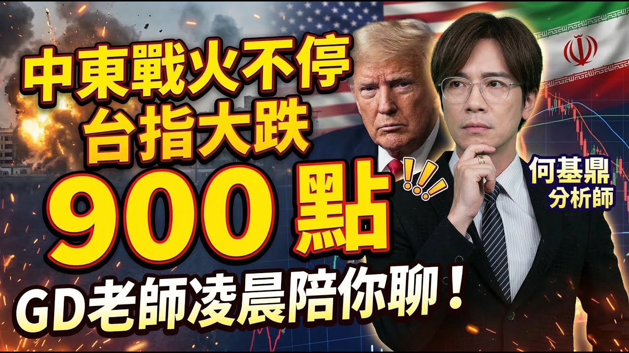 中東戰火不停，台指大跌900點，GD老師凌晨陪你聊直播
