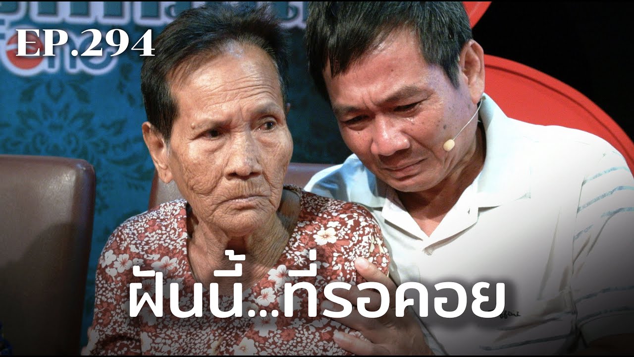 ฝันนี้ที่รอคอย...พลัดพรากเพราะเขมรแดง | ร้อยเรื่องรอบโลก EP.294