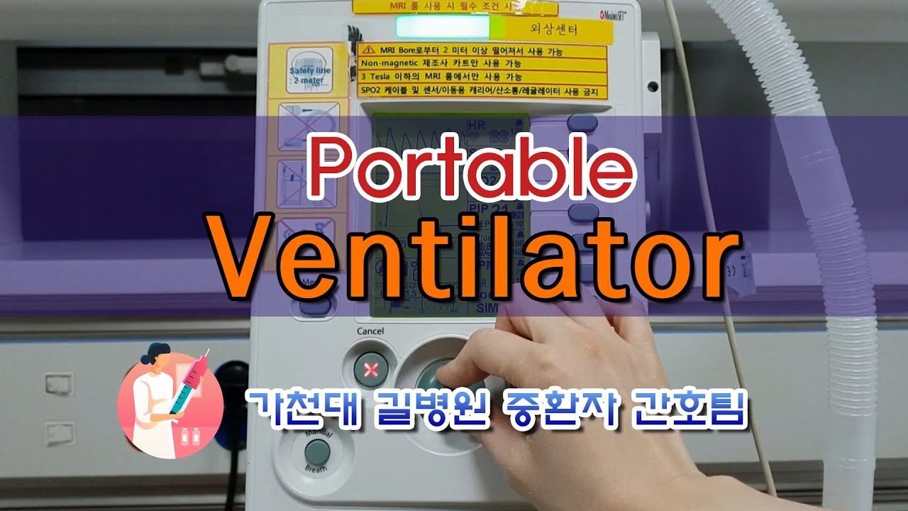 Portable Ventilator 사용방법 / 가천대 길병원 중환자 간호팀