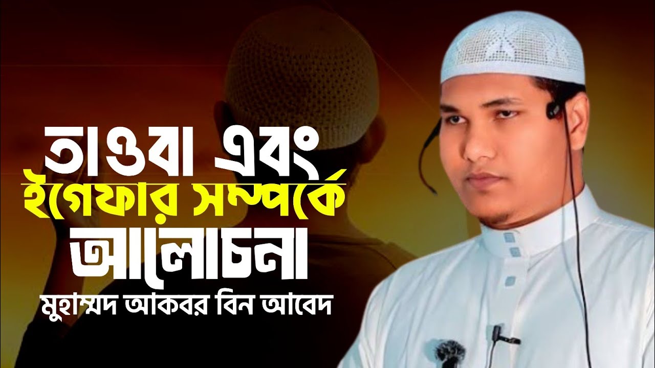 তাওবা এবং ইস্তেগফার সম্পর্কে বিস্তারিত আলোচনা || মুহাম্মদ আকবর বিন আবেদ 