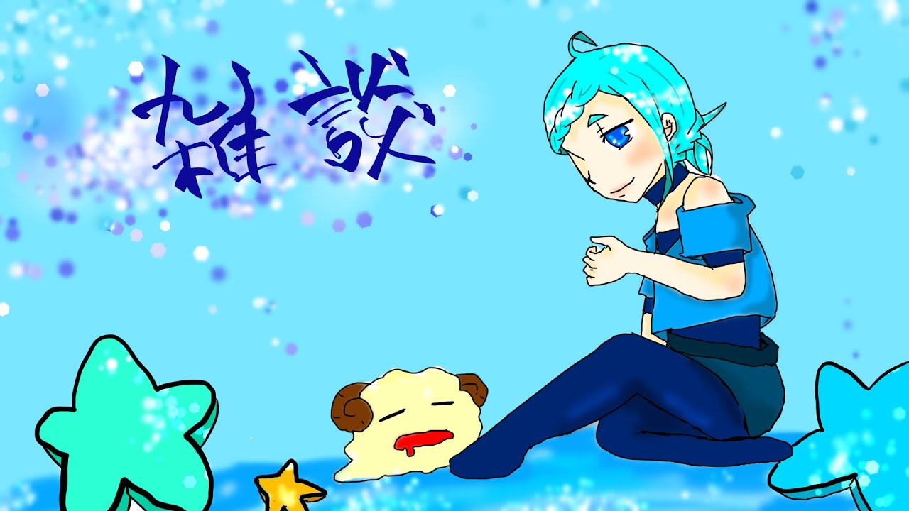 雑談（少しだけ）