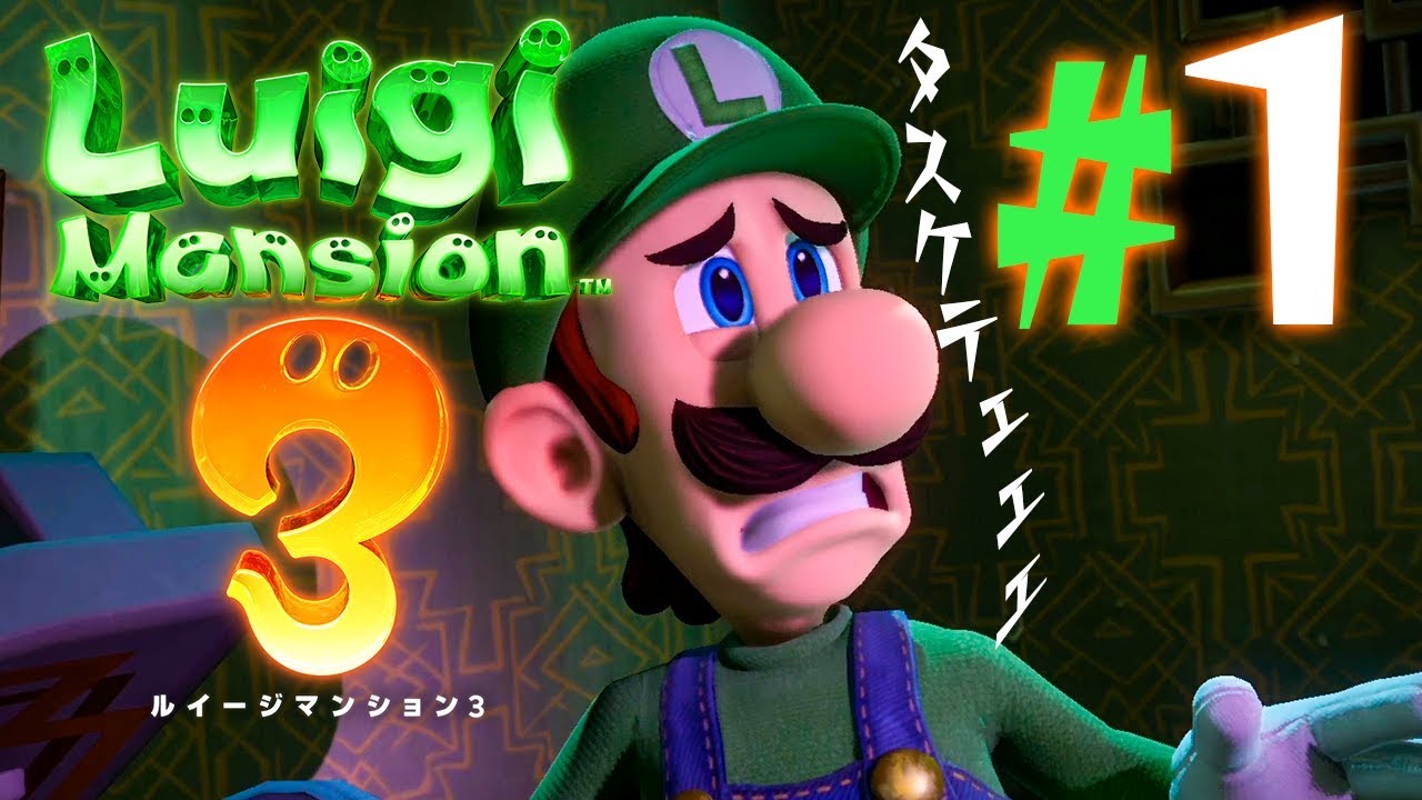 ルイージの３度目の恐怖！『ルイージマンション3』を実況プレイpart1【ルイマン3】