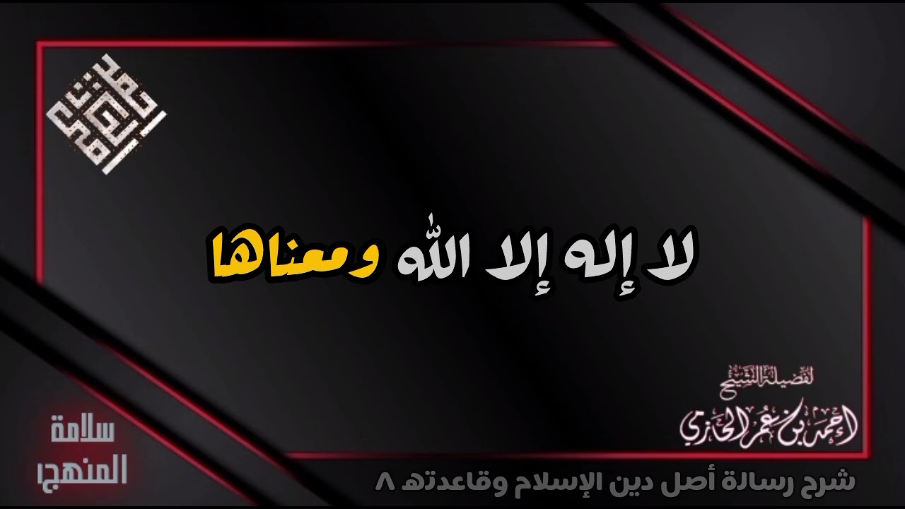 لا إله إلا الله ومعناها - العلامة الحازمي - #سلامة_المنهج١