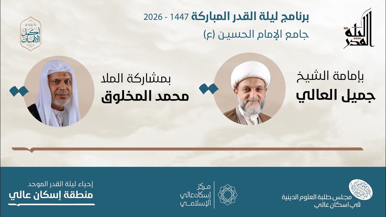 الاحياء العبادي لليلة القدر الشريفة  | جامع الامام الحسين (ع) | ليلة 23 رمضان 1447هـ