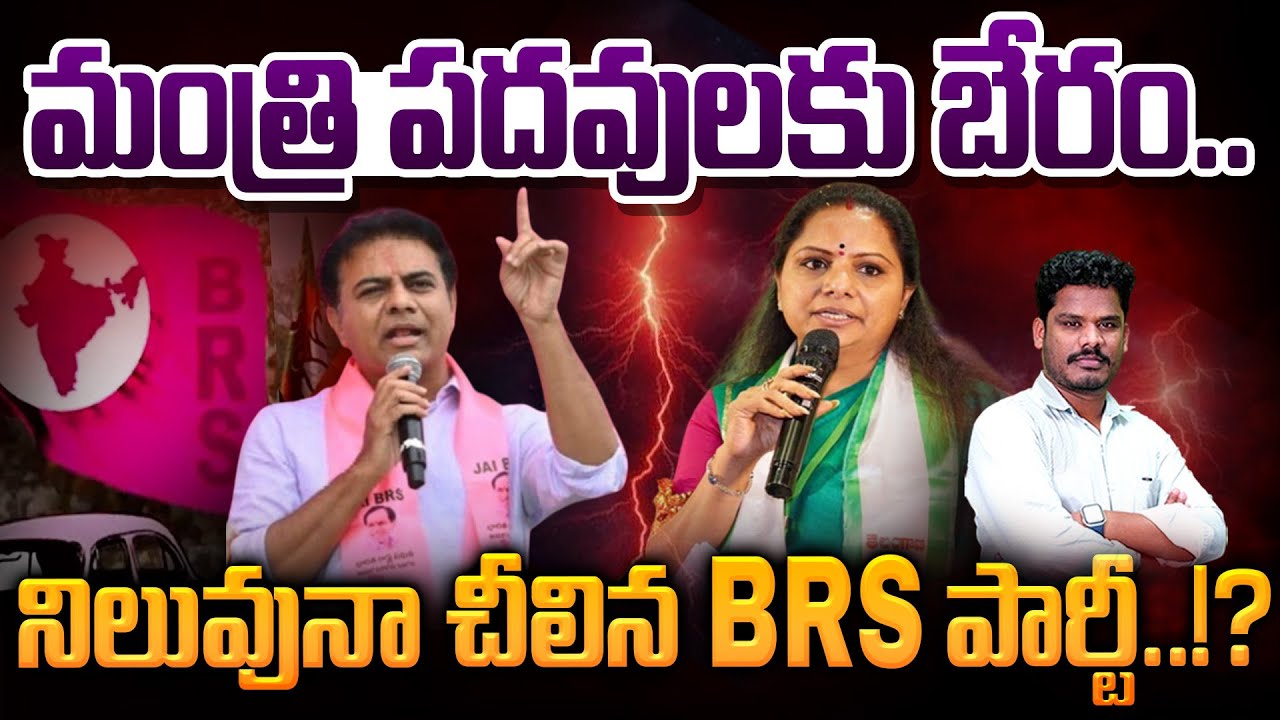 BRS Party: మంత్రి పదవులకు బేరం.. నిలువునా చీలిన BRS పార్టీ..!? | Gundusoodhi - PINN