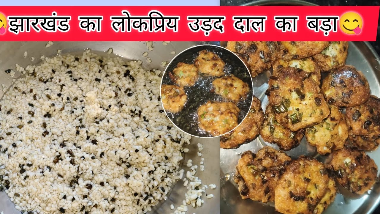 उड़द दाल से बनाए झारखंड स्पेशल बड़ा 😋