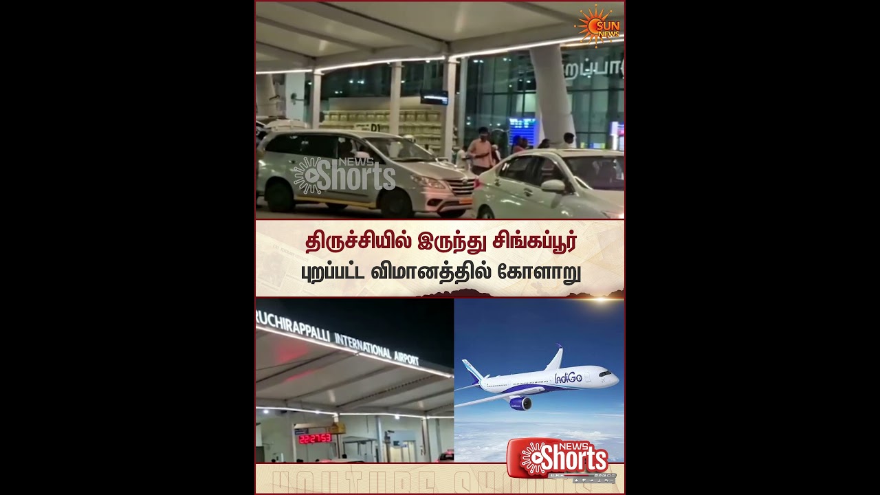 Flight | Singapore |  திருச்சியில் இருந்து சிங்கப்பூர் புறப்பட்ட விமானத்தில் கோளாறு | Sun News