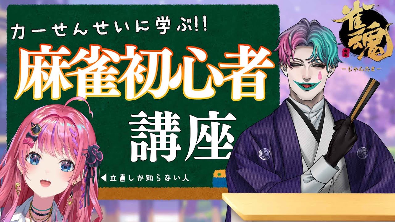 【雀魂】立直しか知らない拳ギャルが力一先生に学ぶ！麻雀初心者講座！！【倉持めると/にじさんじ】