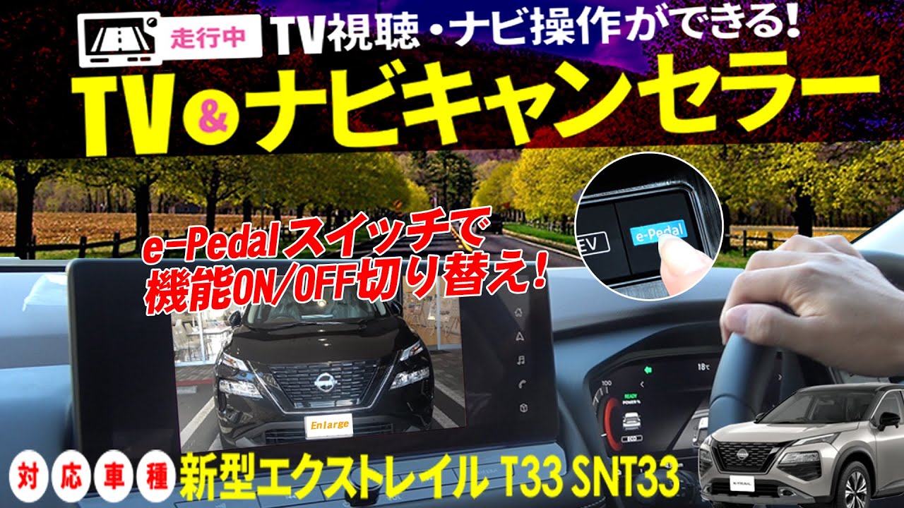 日産 新型エクストレイル T33 SNT33 テレビ＆ナビキャンセラー！e-Pedalのスイッチで簡単切り替え！メーカーオプションナビ