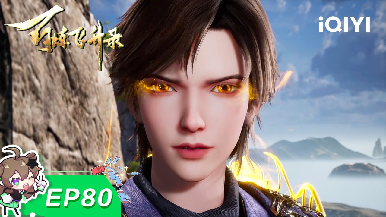 🟢奇物易主！灵珠暗藏天地机！| 80：灵精交易 | 百炼飞升录 | 爱奇艺国漫【加入会员专享最新集】