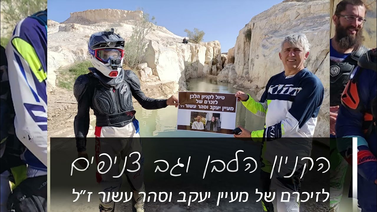 טיול לקניון הלבן לזכרם של מעיין יעקב וסהר עשור ז