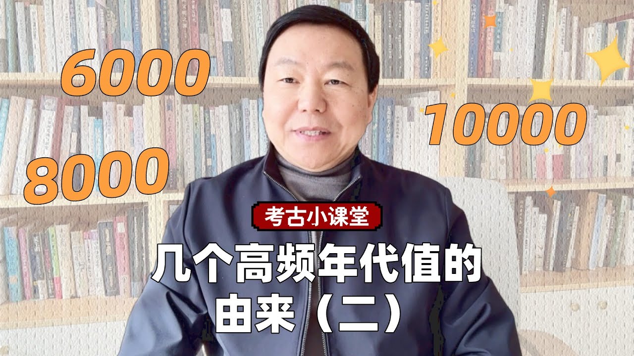 几个高频年代值的由来（二）：6000、8000、10000