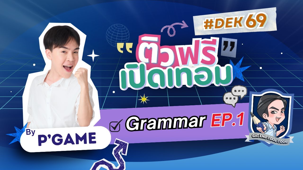 ติวช่วยชาติบ้านเมือง [ติวฟรี เปิดเทอม] EP.1 ปูพื้น Grammar TGAT1 / A-Level ละเอียดยิบ ไม่มีกั๊ก !!
