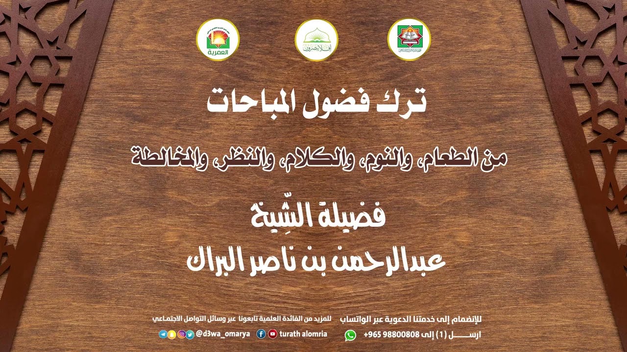 ترك فضول المباحات من الطعام، والنوم، والكلام، والنظر، والمخالطة |فضيلة الشيخ |د.عثمان الخميس