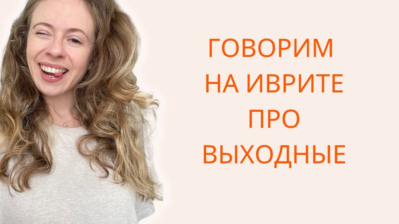 Говорим на иврите о том, как провели выходные. Уровень Алеф+.